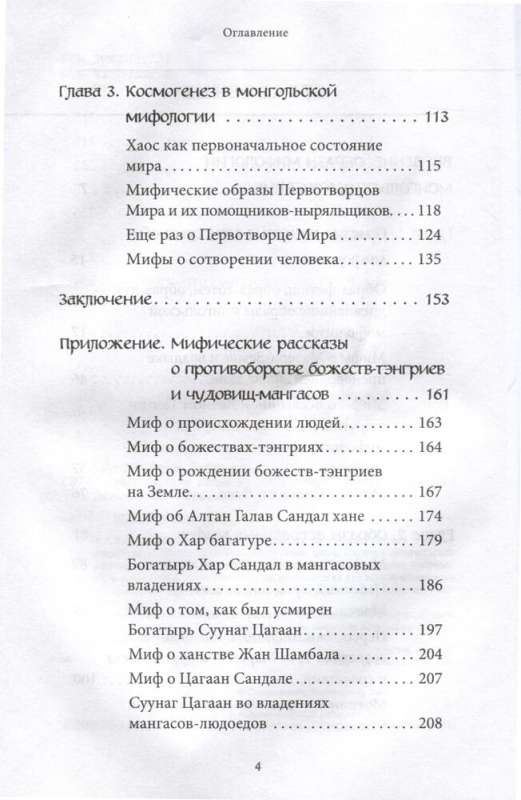 Mongolian Myths