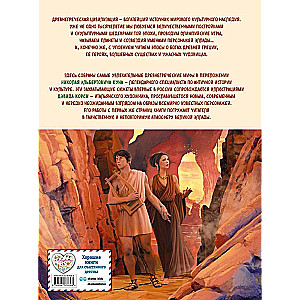 Myths and Legends of Ancient Greece