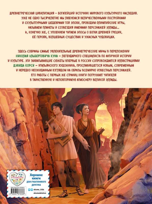 Myths and Legends of Ancient Greece