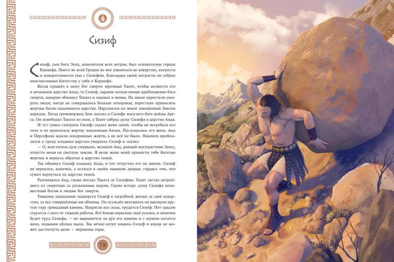 Myths and Legends of Ancient Greece
