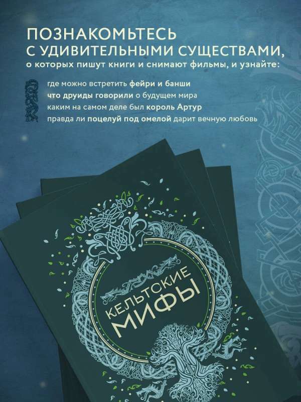 Celtic Myths