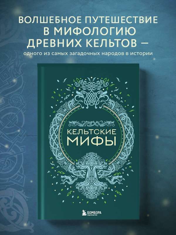 Celtic Myths
