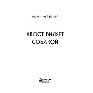 Хвост виляет собакой