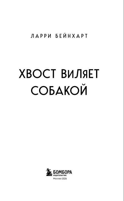 Хвост виляет собакой
