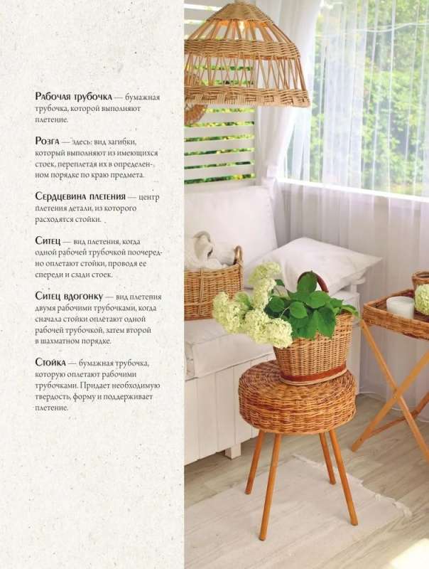 Weave like a designer. From basket to dresser. A complete practical guide to weaving with paper wicker