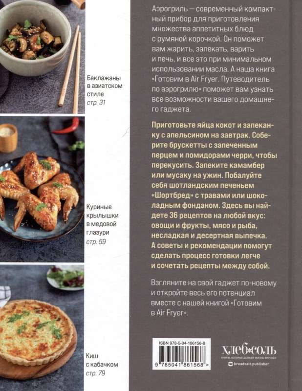 Cooking in an Air Fryer. A Guide to the Air Fryer. 36 Recipes for Every Day