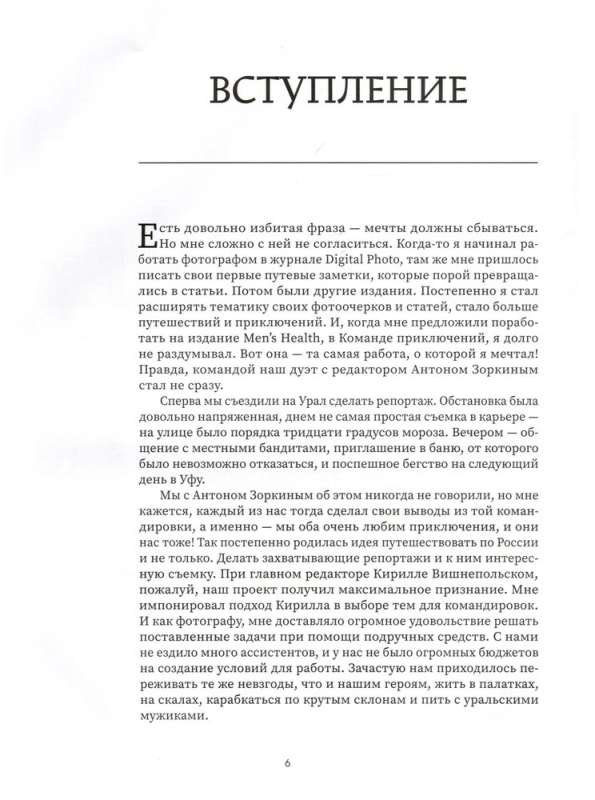 The Hunt for Adventures. In Search of Unique Stories from the Caucasus to the Far East