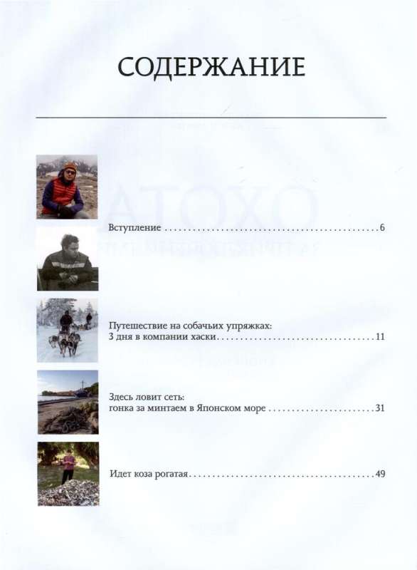 The Hunt for Adventures. In Search of Unique Stories from the Caucasus to the Far East