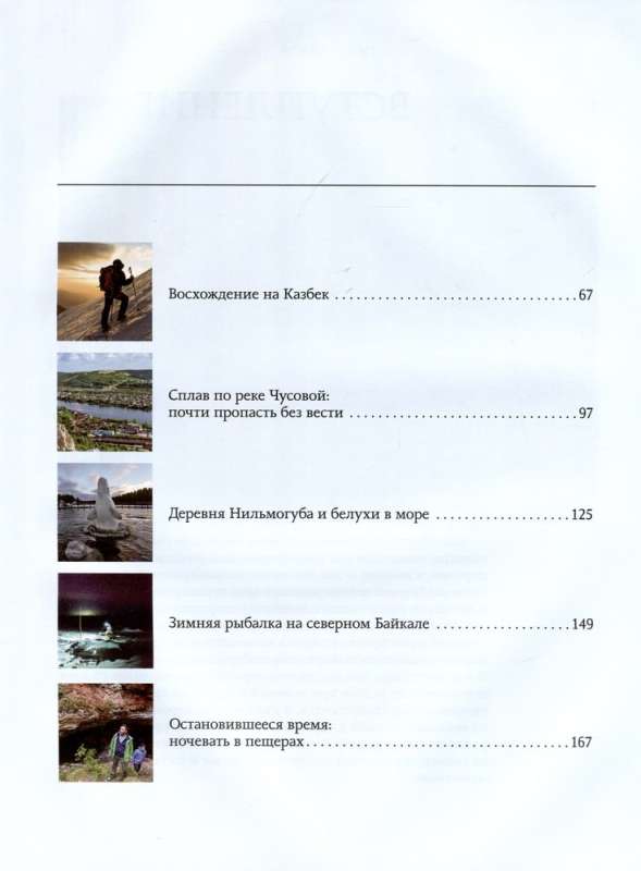 The Hunt for Adventures. In Search of Unique Stories from the Caucasus to the Far East