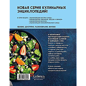 Encyclopedia of Salads. Recipes and Recommendations