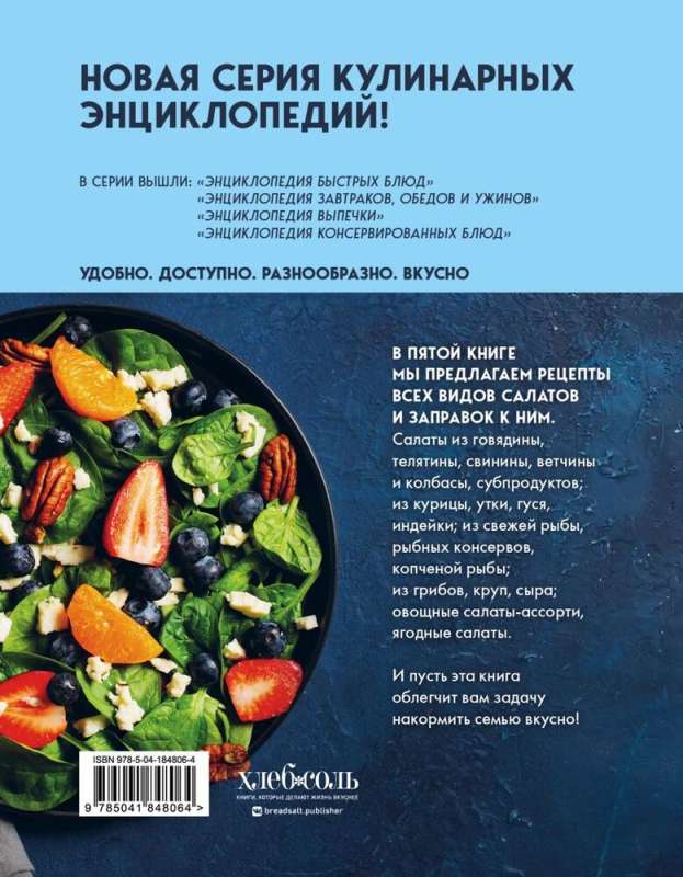 Encyclopedia of Salads. Recipes and Recommendations