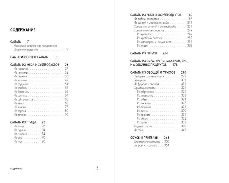 Encyclopedia of Salads. Recipes and Recommendations