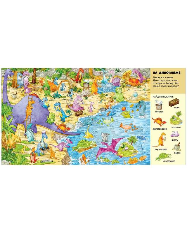 Find and Show, Baby. In the World of Dinosaurs