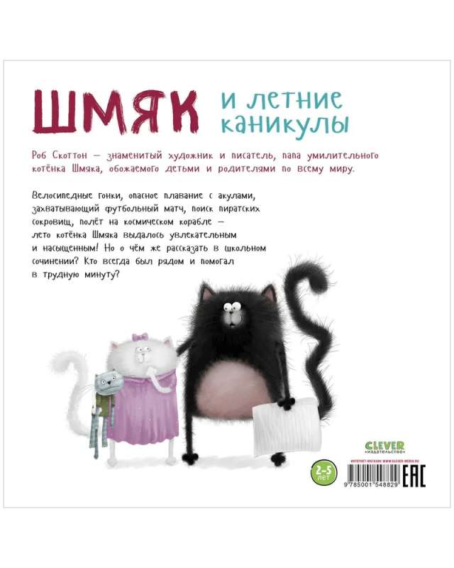 Picture Books. Shmyak and the Summer Holidays