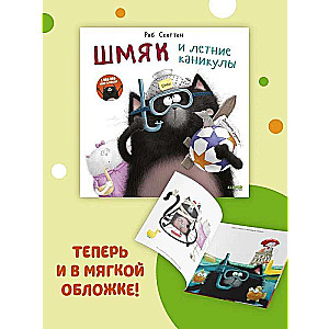 Picture Books. Shmyak and the Summer Holidays