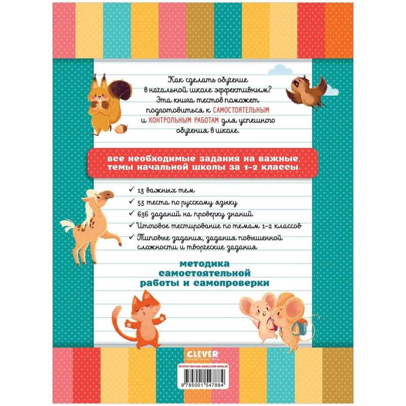 Elementary School. Tests. Russian Language. Grades 1-2