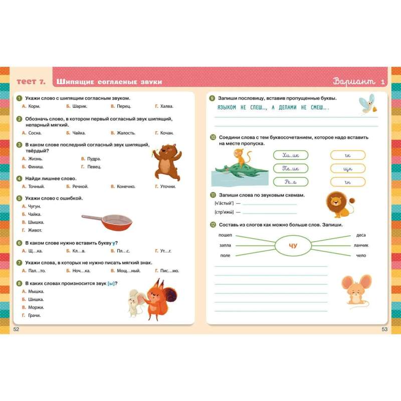 Elementary School. Tests. Russian Language. Grades 1-2
