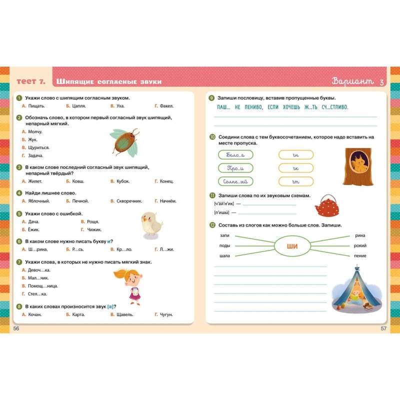 Elementary School. Tests. Russian Language. Grades 1-2