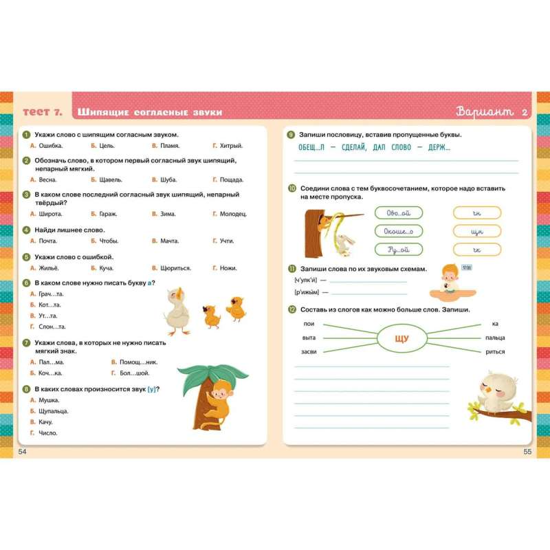 Elementary School. Tests. Russian Language. Grades 1-2