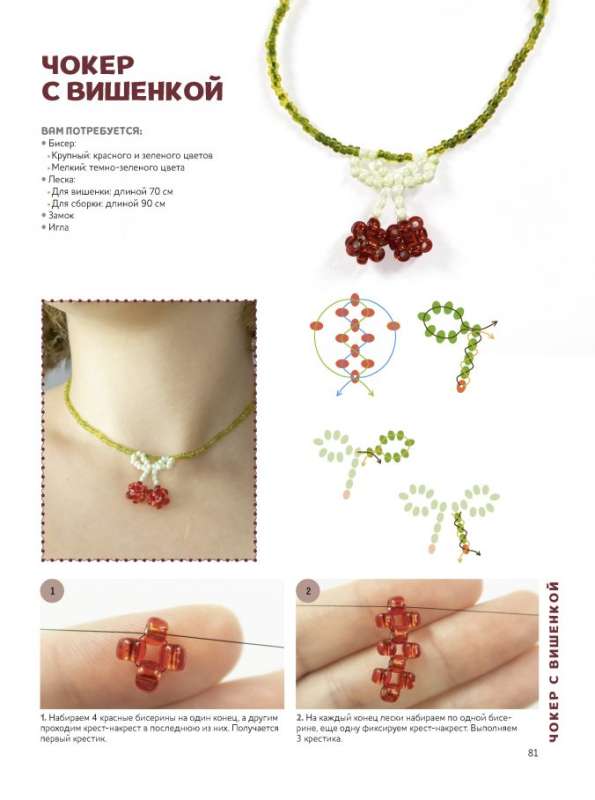 Trendy Beaded Jewelry. More than 20 Master Classes with Diagrams