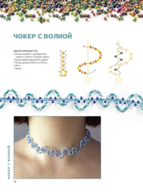Trendy Beaded Jewelry. More than 20 Master Classes with Diagrams