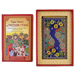 Tarot of Waite in Russian Style. Classic Tarot Symbolism with a Russian Soul - 78 Cards