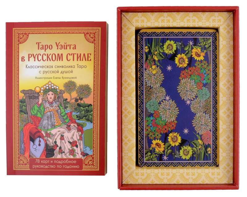 Tarot of Waite in Russian Style. Classic Tarot Symbolism with a Russian Soul - 78 Cards