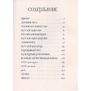 A Brief History of Russian Culture. From Ancient Russia to the Present Day