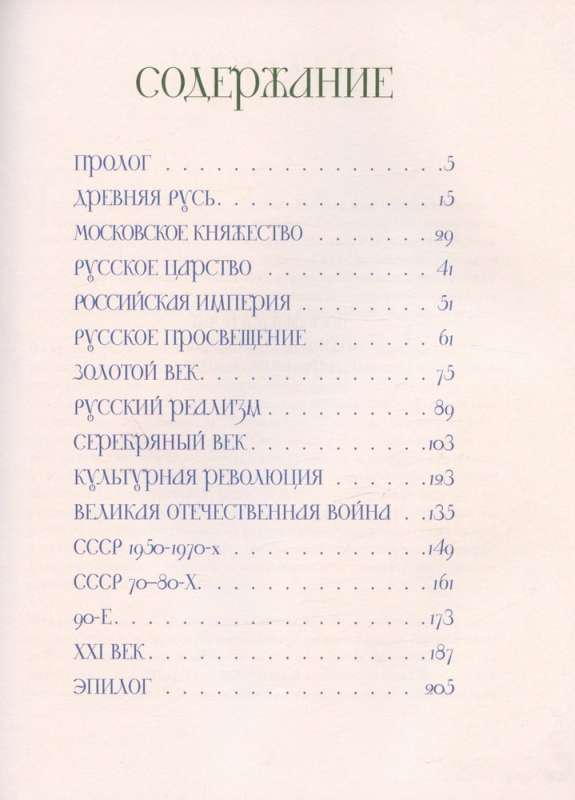 A Brief History of Russian Culture. From Ancient Russia to the Present Day