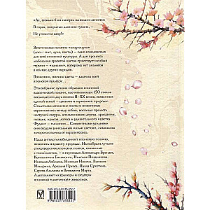 Petals of Sakura. Flowers in Japanese Painting and Poetry