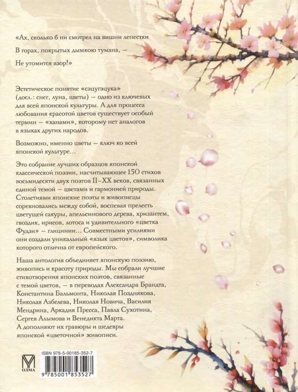Petals of Sakura. Flowers in Japanese Painting and Poetry