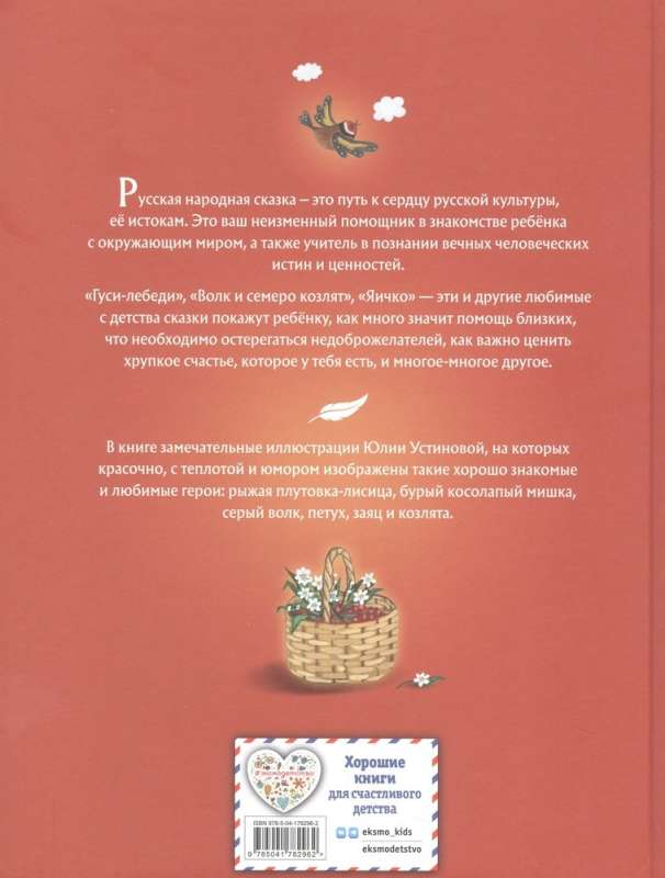 Gulbji un zīlītes. Krājums krievu tautas pasakām