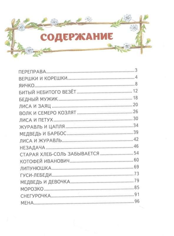 Gulbji un zīlītes. Krājums krievu tautas pasakām