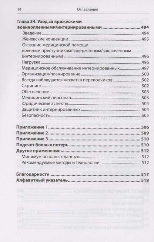 Emergency Military Surgery. Rescue of Wounded According to the Methods of Foreign Special Services