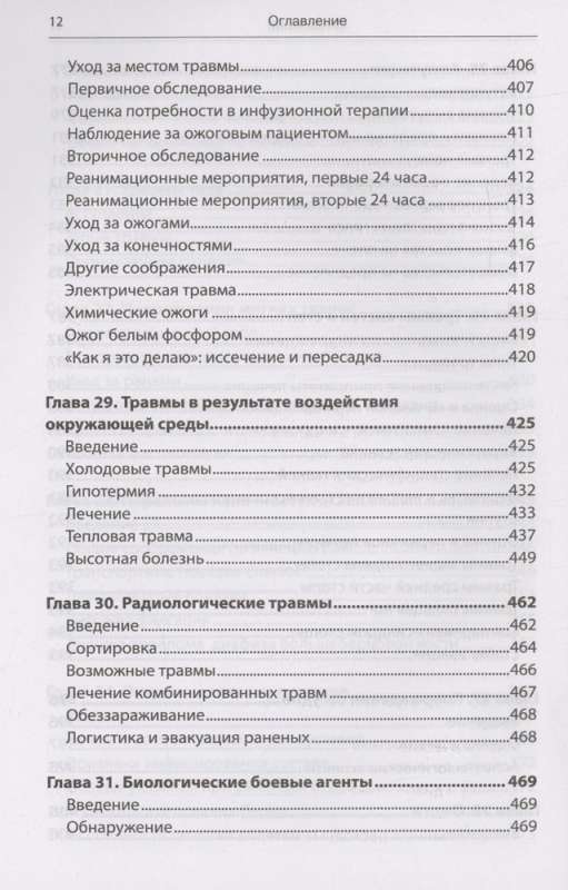 Emergency Military Surgery. Rescue of Wounded According to the Methods of Foreign Special Services