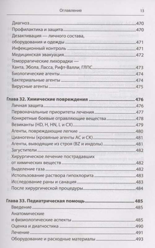 Emergency Military Surgery. Rescue of Wounded According to the Methods of Foreign Special Services