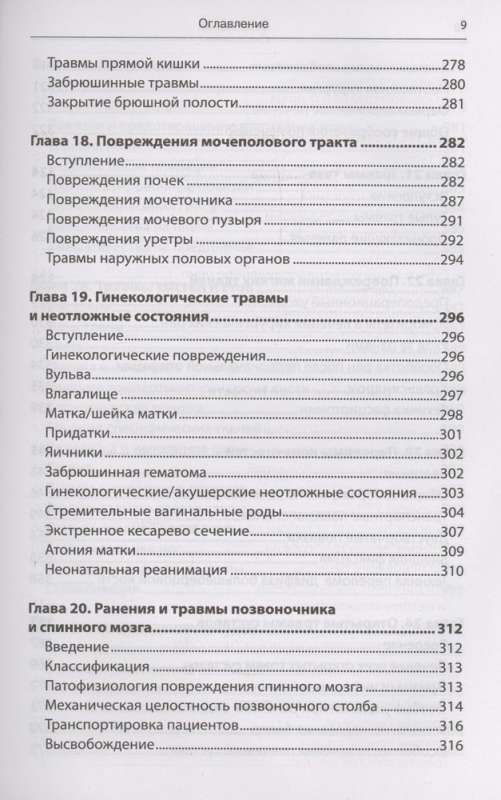 Emergency Military Surgery. Rescue of Wounded According to the Methods of Foreign Special Services