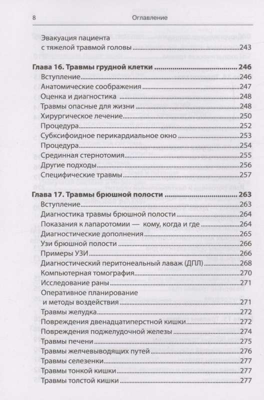 Emergency Military Surgery. Rescue of Wounded According to the Methods of Foreign Special Services