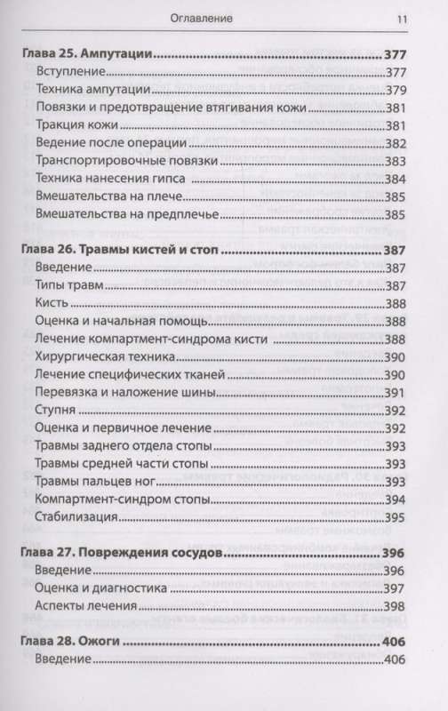 Emergency Military Surgery. Rescue of Wounded According to the Methods of Foreign Special Services