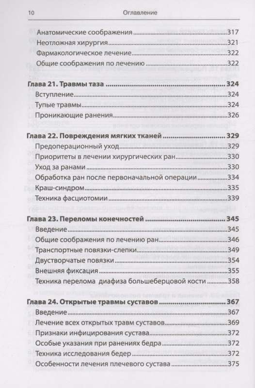 Emergency Military Surgery. Rescue of Wounded According to the Methods of Foreign Special Services