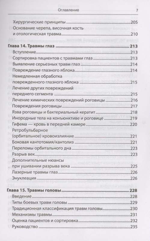Emergency Military Surgery. Rescue of Wounded According to the Methods of Foreign Special Services
