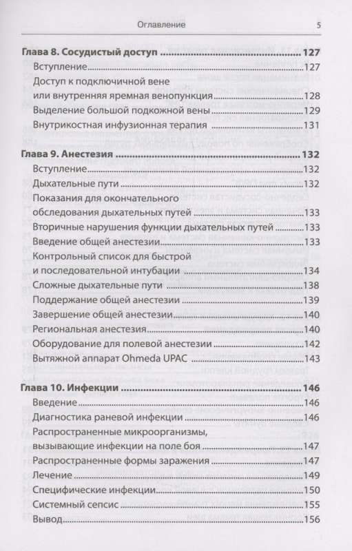 Emergency Military Surgery. Rescue of Wounded According to the Methods of Foreign Special Services