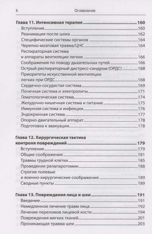Emergency Military Surgery. Rescue of Wounded According to the Methods of Foreign Special Services