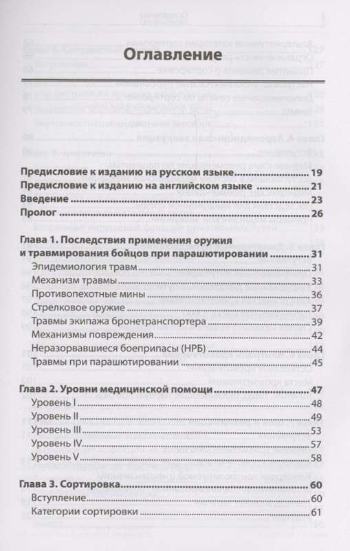 Emergency Military Surgery. Rescue of Wounded According to the Methods of Foreign Special Services