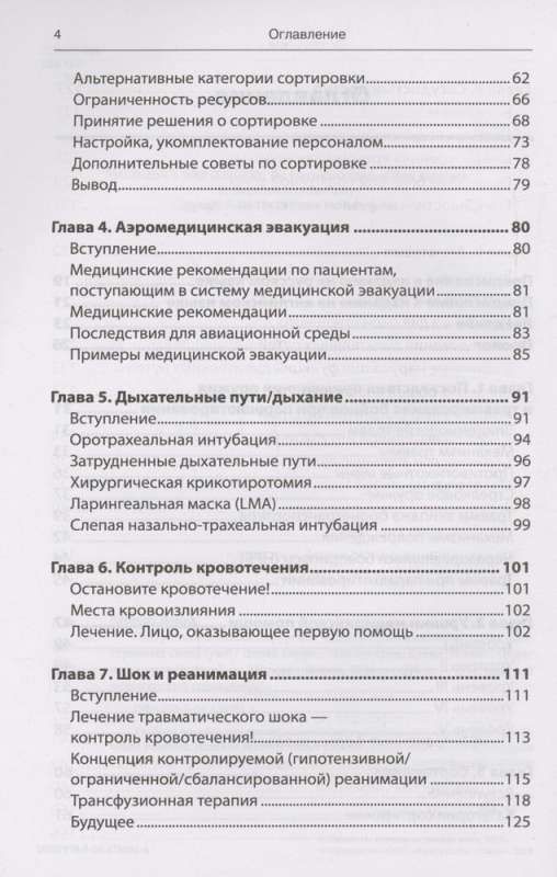 Emergency Military Surgery. Rescue of Wounded According to the Methods of Foreign Special Services