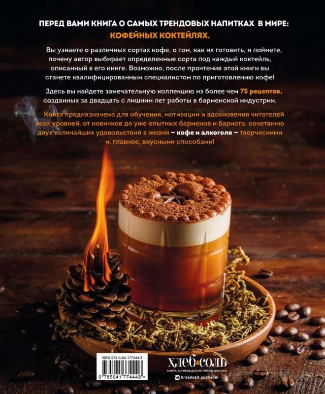 Coffee and Alcohol. The Art of Preparing Coffee and Coffee Cocktails