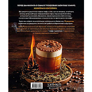 Coffee and Alcohol. The Art of Preparing Coffee and Coffee Cocktails