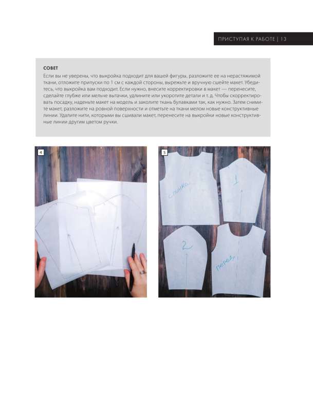 Model knitting using sewing patterns. Innovative practical guide