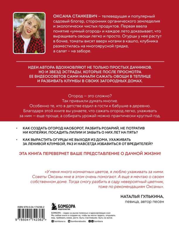 On the Smart Summer Cottage with Oksana Stankevich. Secrets and Practice of the Modern Gardener