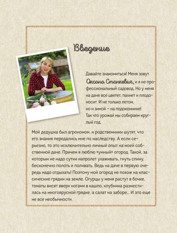 On the Smart Summer Cottage with Oksana Stankevich. Secrets and Practice of the Modern Gardener
